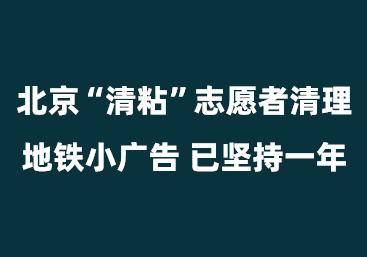 北京“清粘”志愿者清理地铁小广告 已坚持一年
