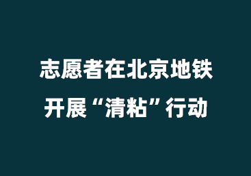 志愿者在北京地铁开展“清粘”行动